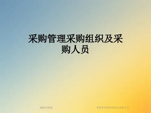 采购管理采购组织及采购人员