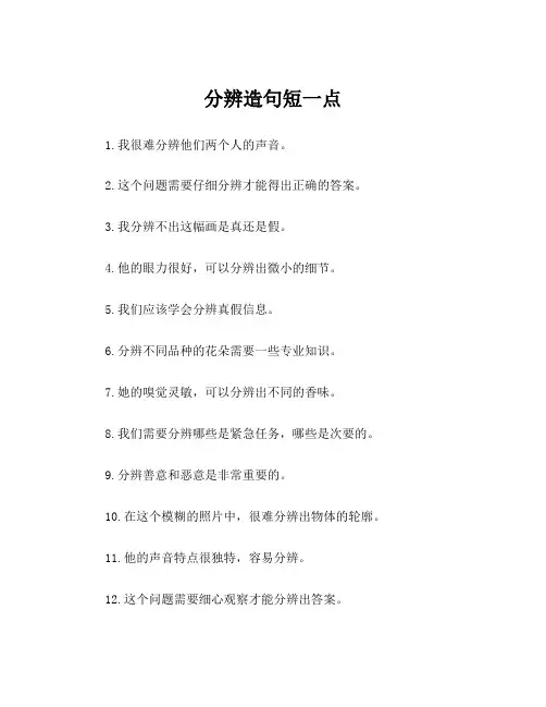 分辨造句短一点