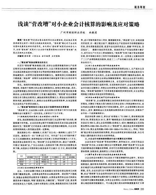 浅谈“营改增”对小企业会计核算的影响及应对策略