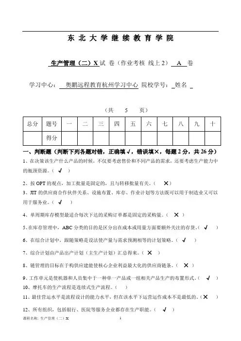 东大22年11月12月考试《生产管理》离线考核作业(标准答案)