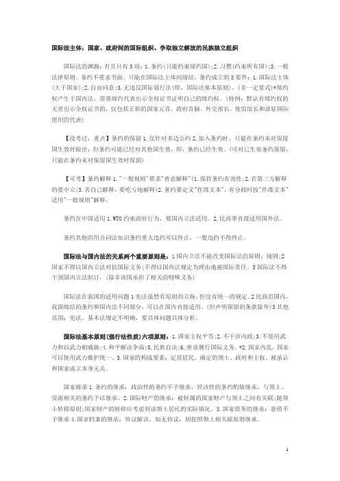 2014年国家司法考试[国际公法]背诵笔记