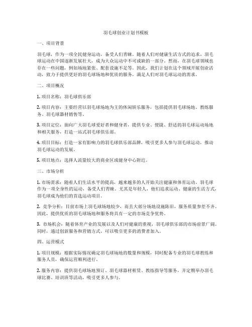 羽毛球创业计划书模板