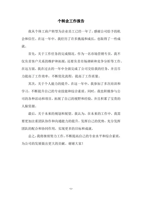 个转企工作报告