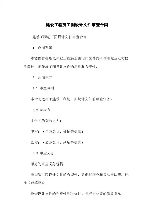 建设工程施工图设计文件审查合同