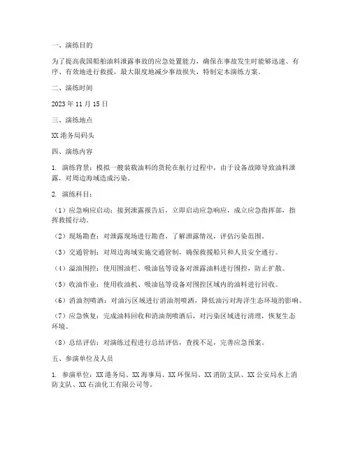 船舶油料泄露应急演练方案
