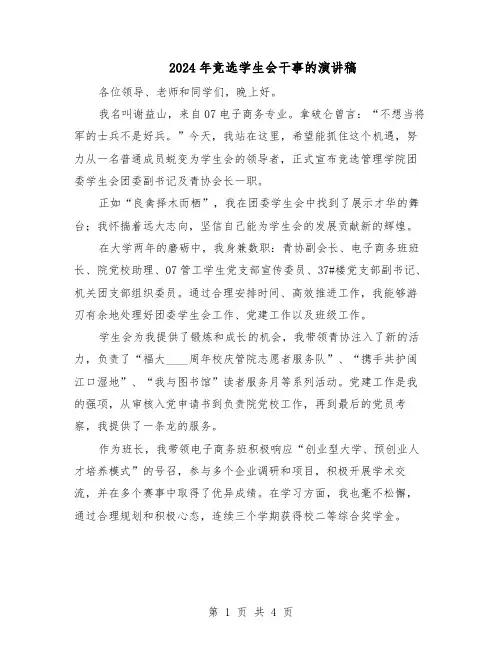 2024年竞选学生会干事的演讲稿（三篇）