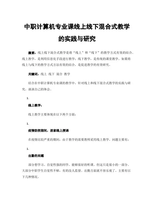 中职计算机专业课线上线下混合式教学的实践与研究