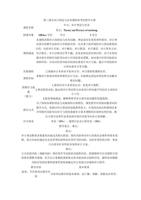 审计理论与实务课程参考性教学大纲