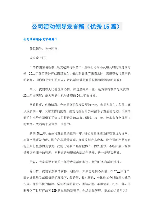 公司活动领导发言稿(优秀15篇)