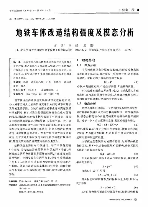 地铁车体改造结构强度及模态分析