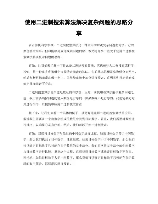 使用二进制搜索算法解决复杂问题的思路分享