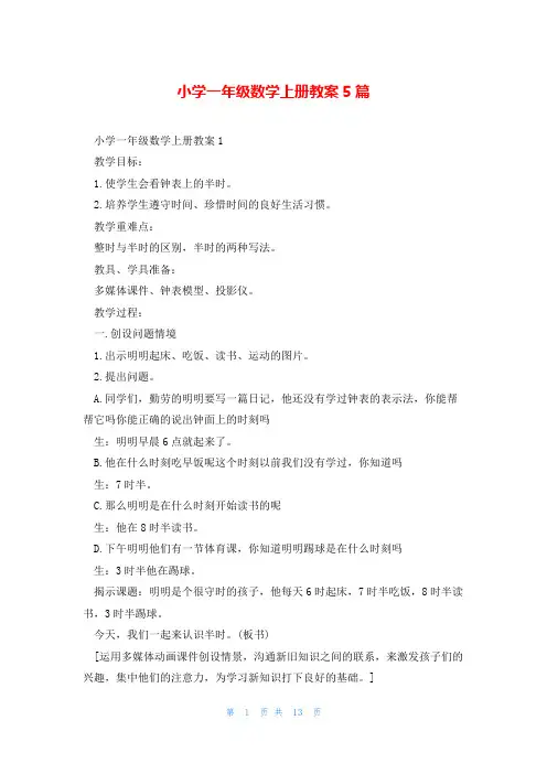 小学一年级数学上册教案5篇