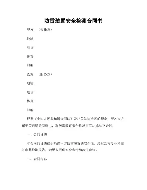 防雷装置安全检测合同书