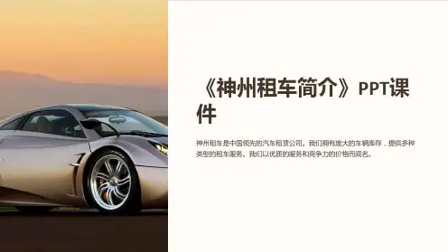 《神州租车简介》课件