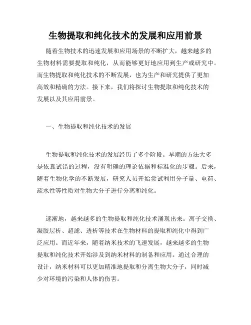 生物提取和纯化技术的发展和应用前景