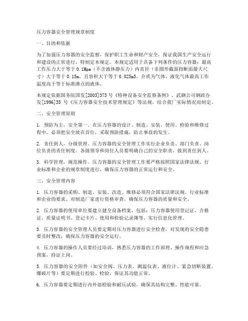 压力容器安全管理规章制度