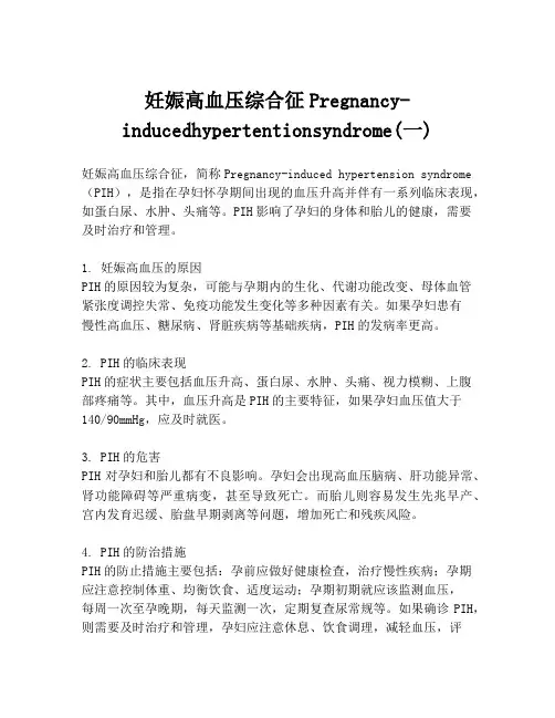 妊娠高血压综合征Pregnancy-inducedhypertentionsyndrome(一)