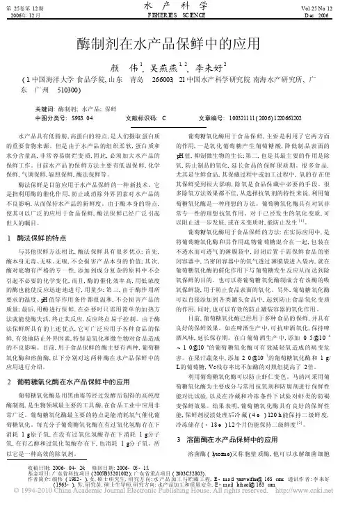 酶制剂在水产品保鲜中的应用