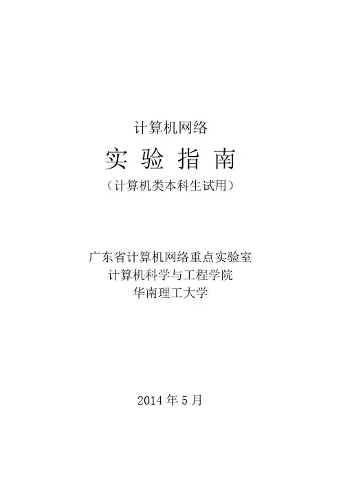 华南理工大学《计算机网络》实验指南