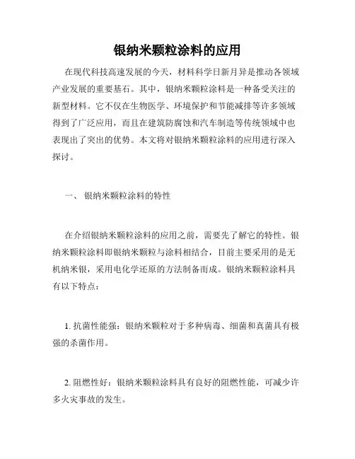 银纳米颗粒涂料的应用