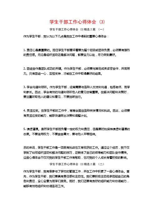 学生干部工作心得体会2篇