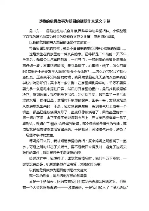 以我的危机故事为题目的话题作文范文5篇