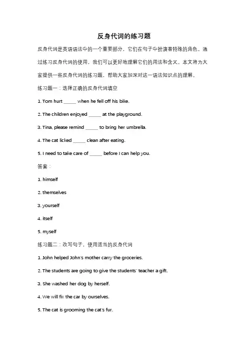 反身代词的练习题