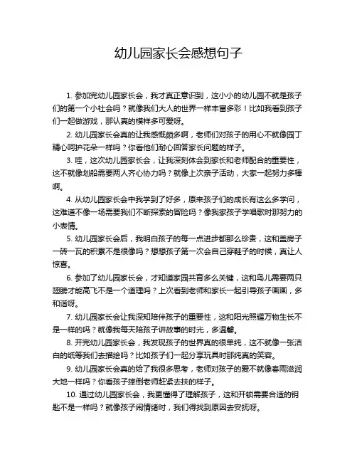 幼儿园家长会感想句子