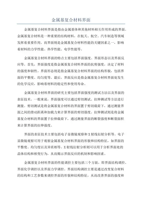 金属基复合材料界面