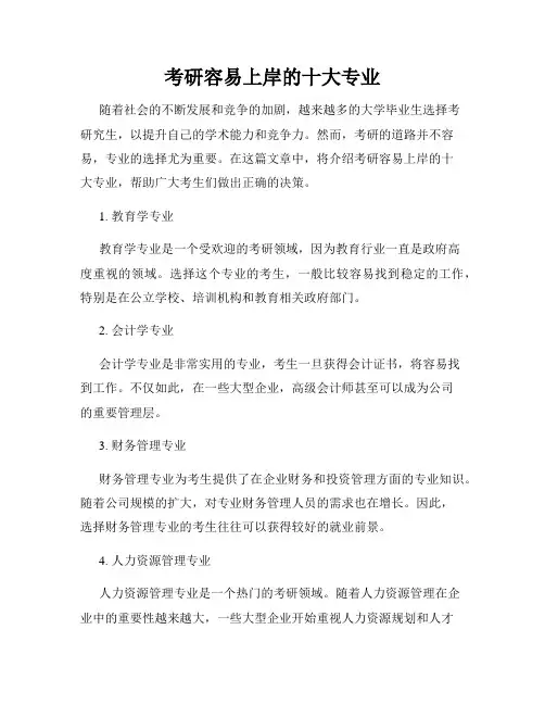 考研容易上岸的十大专业
