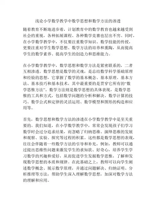 浅论小学数学教学中数学思想和数学方法的渗透