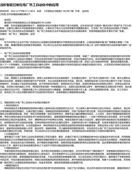 浅析智能控制在电厂热工自动化中的应用_1