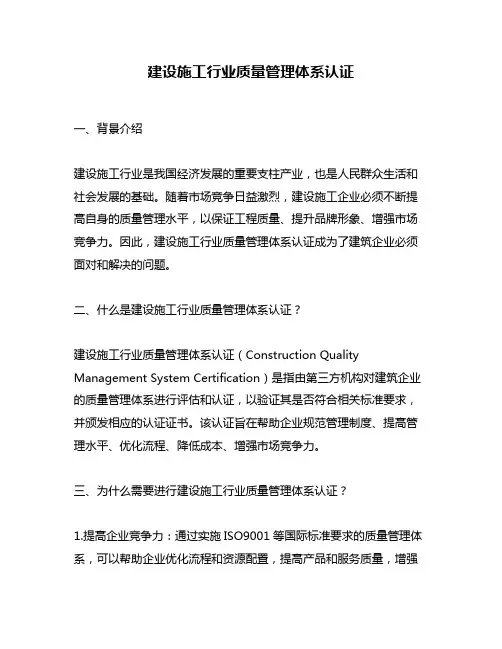 建设施工行业质量管理体系认证