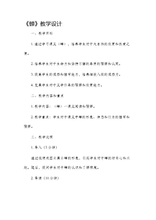《蝉》教学设计
