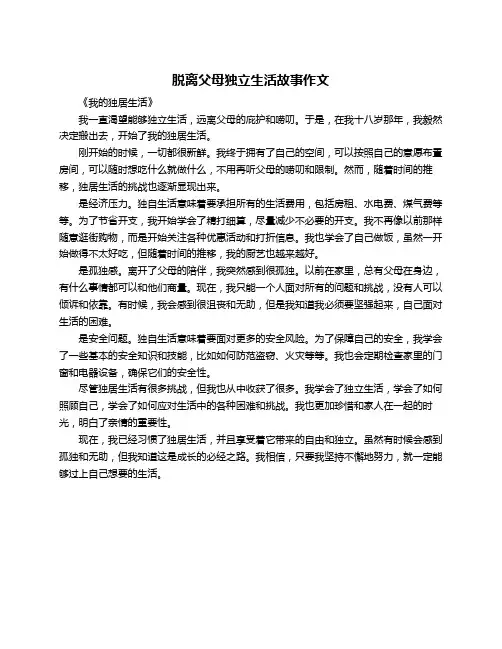 脱离父母独立生活故事作文