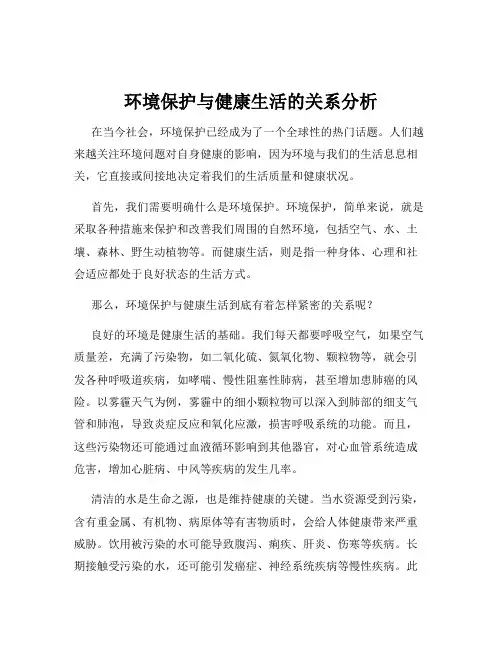 环境保护与健康生活的关系分析