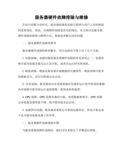 服务器硬件故障排除与维修