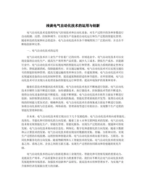 浅谈电气自动化技术的运用与创新