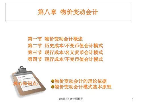 高级财务会计 第八章  物价变动会计幻灯片资料