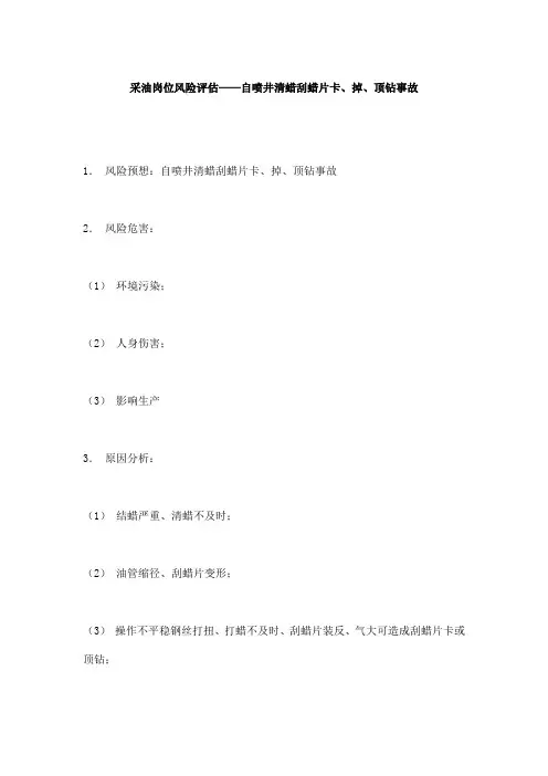 采油岗位风险评估——自喷井清蜡刮蜡片卡、掉、顶钻事故