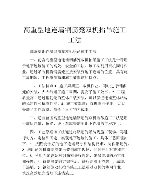 高重型地连墙钢筋笼双机抬吊施工工法(2)