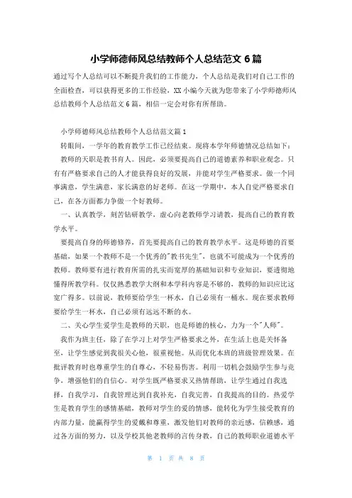 小学师德师风总结教师个人总结范文6篇