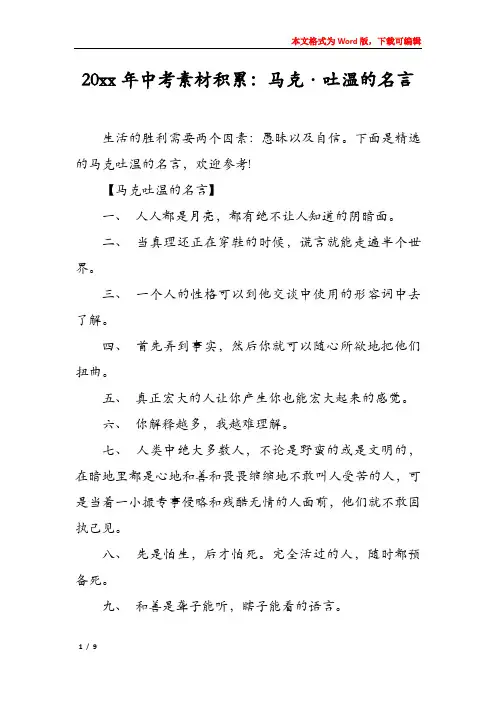 2022年中考素材积累：马克·吐温的名言