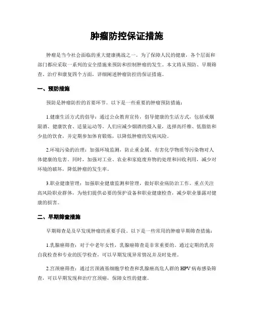 肿瘤防控保证措施