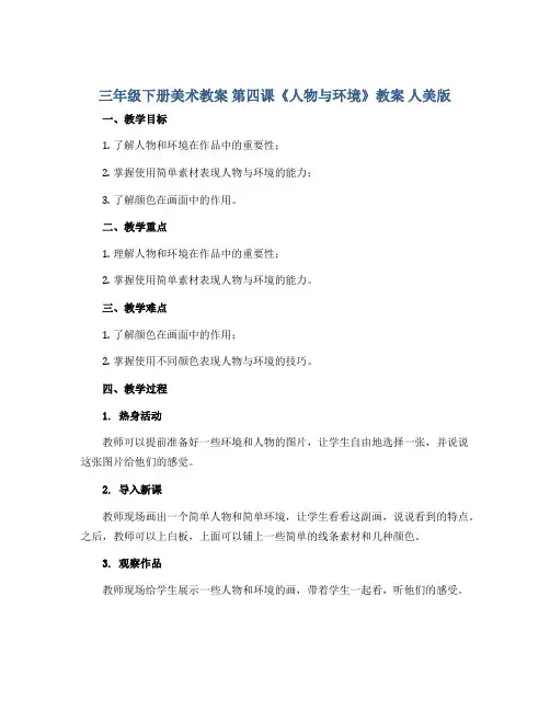 三年级下册美术教案 第四课《人物与环境》教案 人美版
