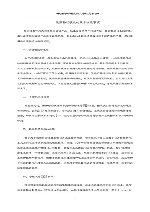 使用移动硬盘的六大注意事项