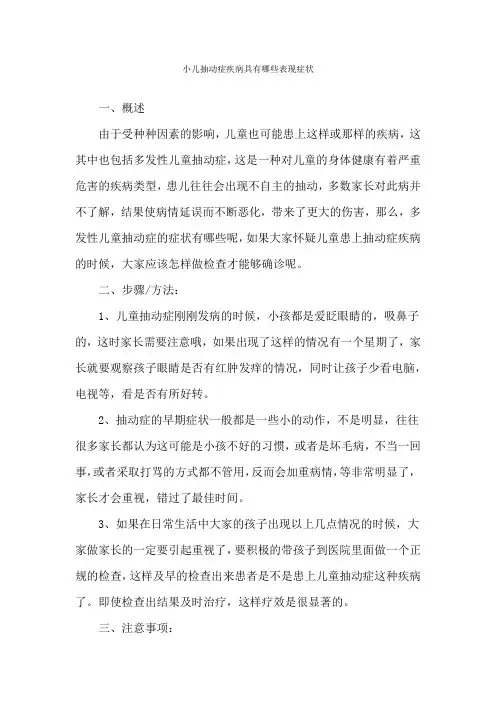 小儿抽动症疾病具有哪些表现症状