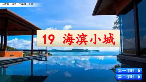 《海滨小城》精品教学PPT2