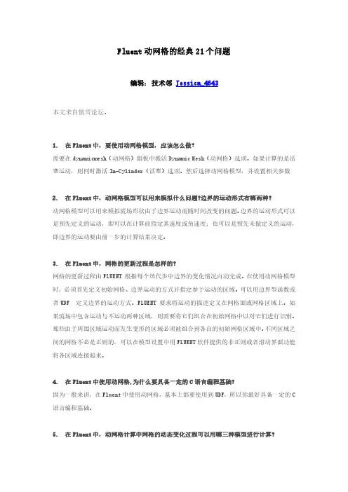 Fluent动网格的经典21个问题
