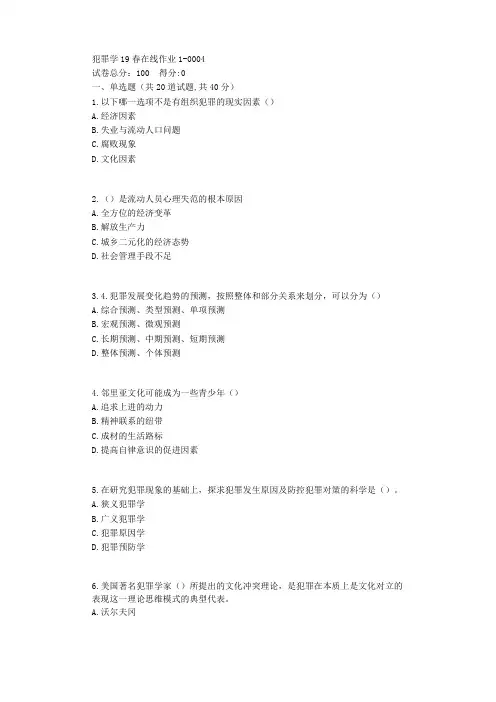 东师犯罪学19春在线作业1【标准答案】